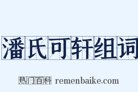 潘氏可轩组词是什么意思的图片
